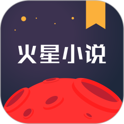 火星小说手机版 v2.6.3 安卓最新版