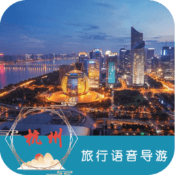 杭州旅游語音導航app v6.1.6 安卓版