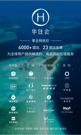 華住酒店iphone版v8.8.5 蘋果版(3)