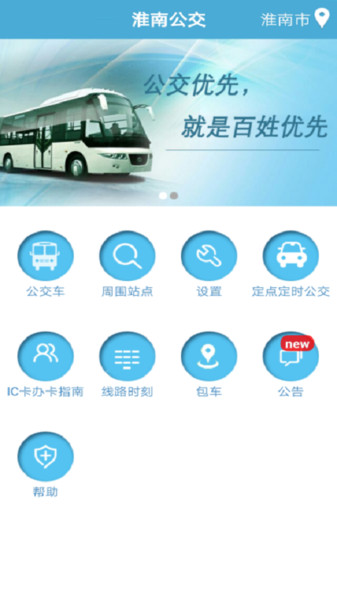 淮南掌上公交appv2.2.0 安卓手機版(3)