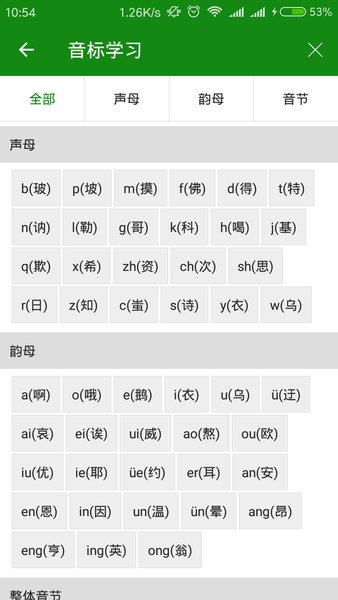 学拼音手机版