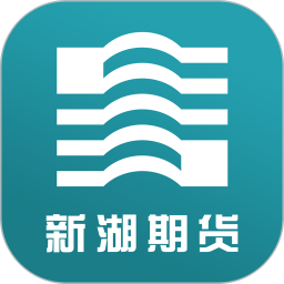 新湖期货开户交易app v3.0.2 安卓版