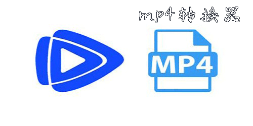 mp4转换器