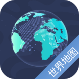 世界旅游導航地圖軟件 v5.3 安卓版