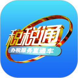 青島稅稅通手機版 v3.5.0 安卓官方版