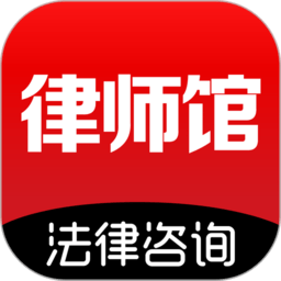 律师馆法律咨询app v6.6.110 安卓版