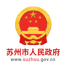 蘇州市政府官方版