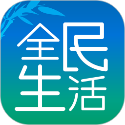 全民生活ios端 v8.2.2 iphone版