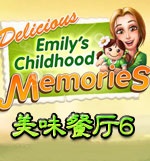 美味餐廳6艾米麗的童年記憶游戲 電腦版