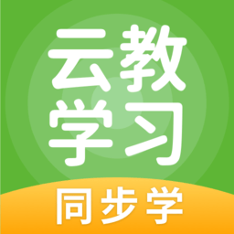云教學習app v5.0.8.1安卓版