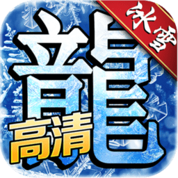 冰雪之城传奇手游官方版 v1.0.1 安卓版
