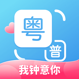 粤语翻译软件 v1.2.4