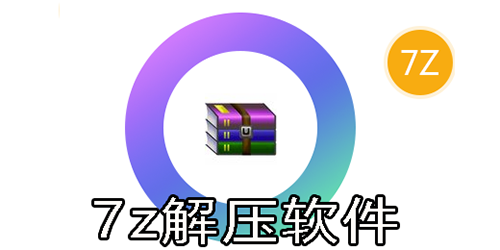 7z解压软件安卓版-7z解压软件电脑版-7z解压app