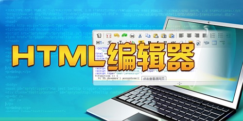 html编辑器大全-html编辑软件-html编辑器下载