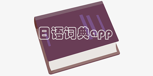 日语词典app
