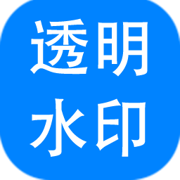 神奇透明水印设计软件电脑版 v6.0.0.709 官方中文版