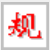 中文规范输入法标准版 v9.0 电脑版
