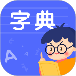小學生漢語字典app v1.11002.5安卓版