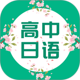 高中日語app