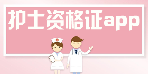 护士考护资常用的软件-护士资格证app推荐-考护士资格证刷题软件下载