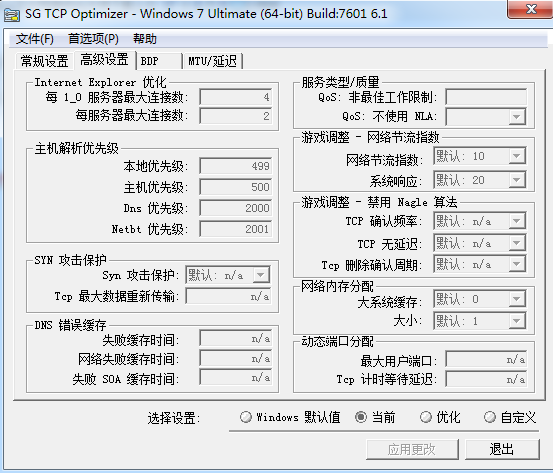 tcp optimizer��化工具 v4.1.0 中文版