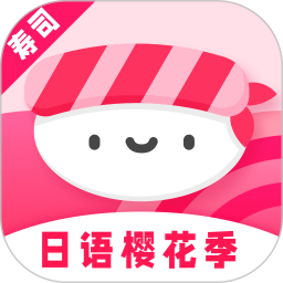 寿司日语学习app v1.1.1 安卓版
