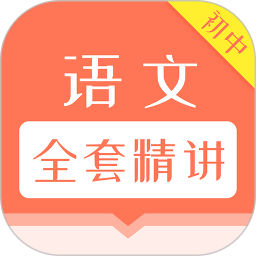 初中语文全套精讲app v1.0.4 安卓版