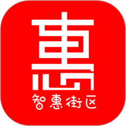 智惠街区app v5.3.11 安卓版