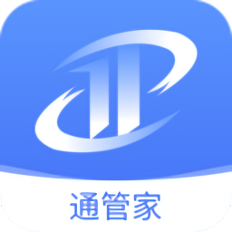 通管家app