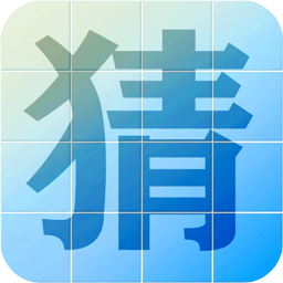 猜汉字游戏v1.0 安卓版
