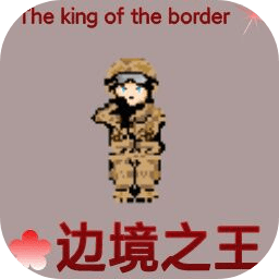 边境之王游戏 v1.9.25 安卓版