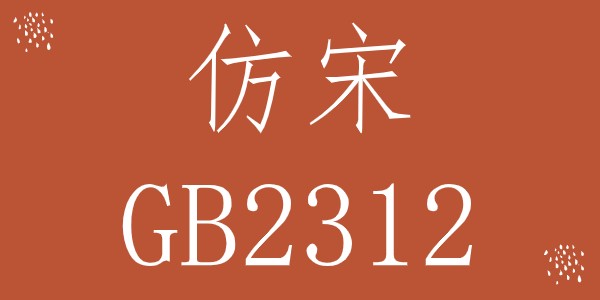 仿宋gb2312字體win10免費版
