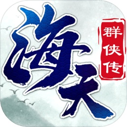 海天群侠传手游 v1.0.0 安卓版
