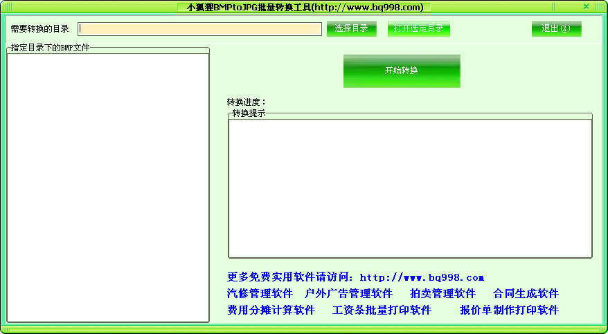 小狐貍bmp to jpg批量轉換工具v1.0 綠色版(1)