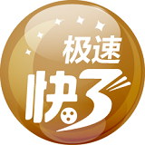 極速快3 v2.0.0 安卓版