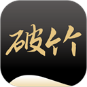 破竹app