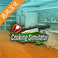 烹饪料理模拟器中文版 v1.67安卓版