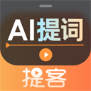 提提提詞器app v6.0.2安卓版