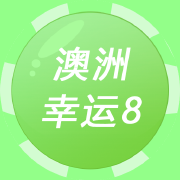 澳洲幸运8