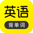 傻瓜英語背單詞軟件 v2.5.1027 安卓免費版