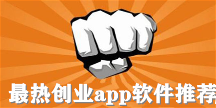 创业app推荐