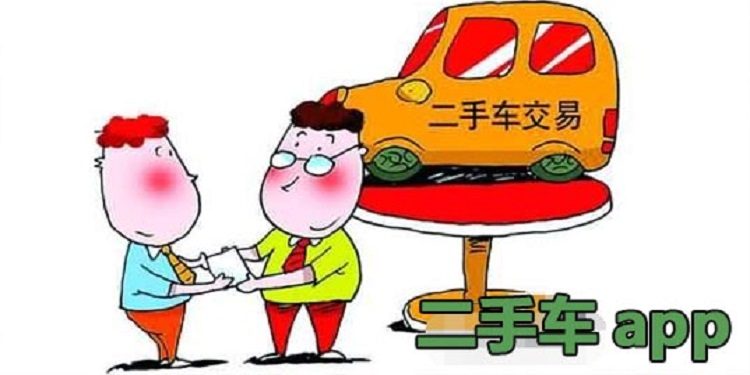 二手車交易平臺哪個好