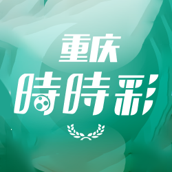 重庆时时彩官方app