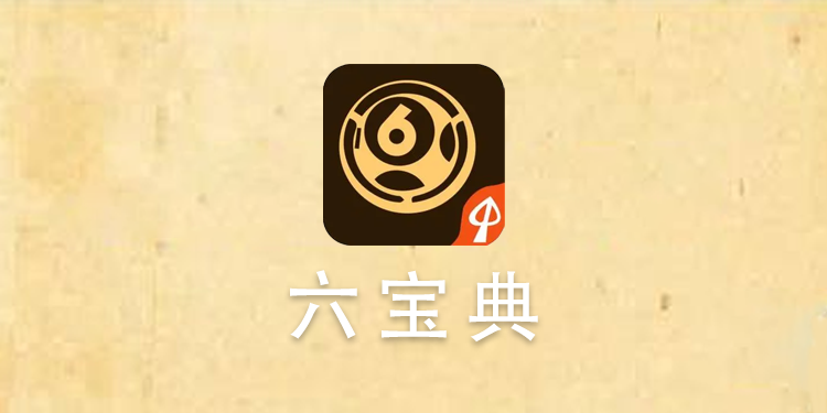 六寶典彩庫app