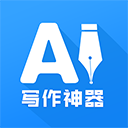 AI写作神器官方正版 v1.0.20安卓版