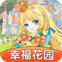 幸福花园手游 v1.0.1 安卓版