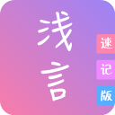 浅言速记版app v2.3.3安卓版