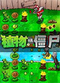 植物大戰僵尸縫合版