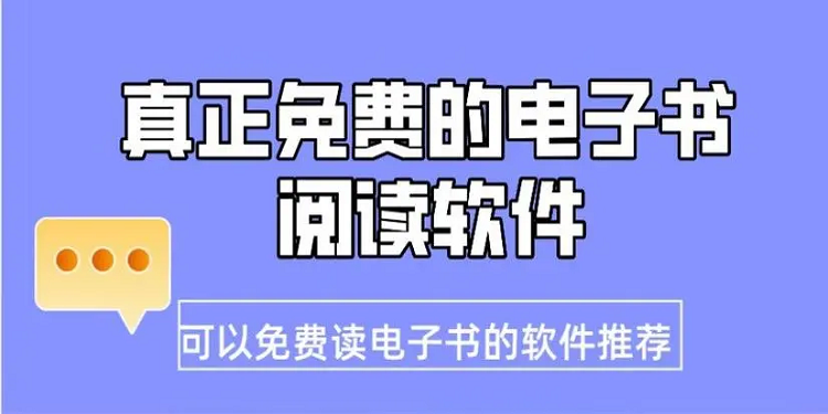 免費電子書閱讀軟件