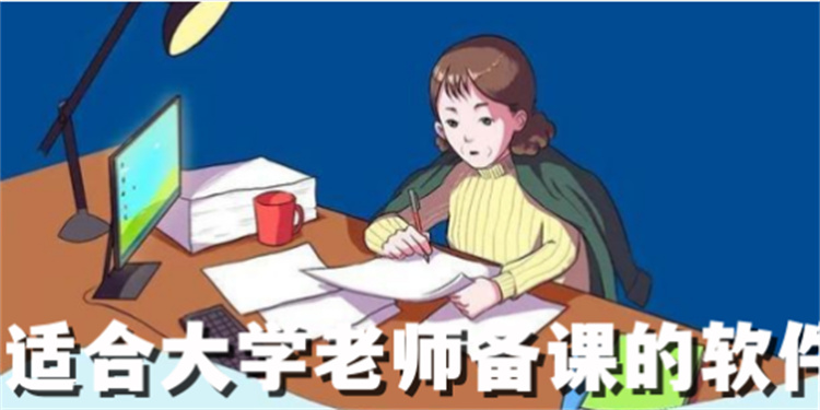 大學老師備課軟件哪個好